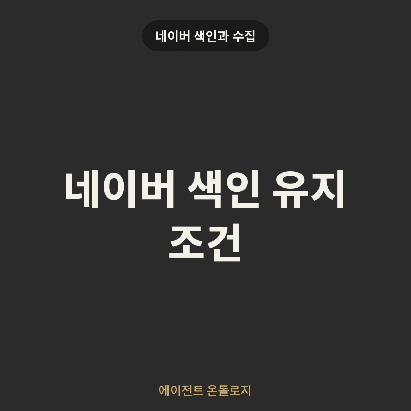 네이버 색인 유지 조건 안내 카드
