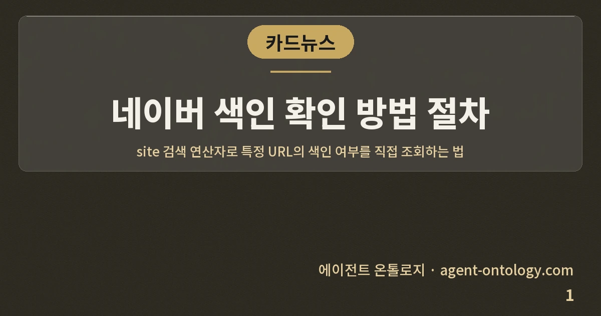 네이버 색인 확인 방법 절차 — 표지: site 검색 연산자로 특정 URL의 색인 여부를 직접 조회하는 법