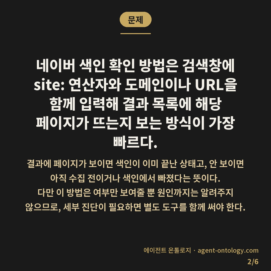 네이버 색인 확인 방법 절차 — 문제: 네이버 색인 확인 방법은 검색창에 site: 연산자와 도메인이나 URL을 함께 입력해 결과 목록에 해당 페이지가 뜨는지 보는 방식이 가장 빠르다.