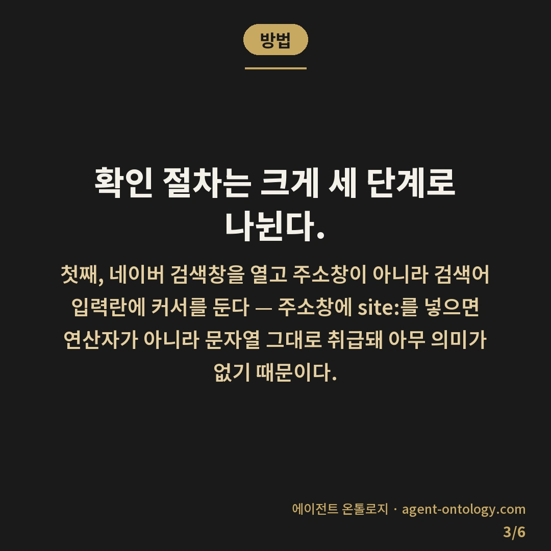 네이버 색인 확인 방법 절차 — 방법: 확인 절차는 크게 세 단계로 나뉜다.