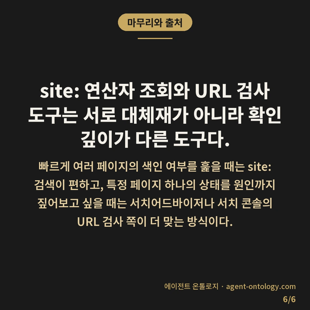 네이버 색인 확인 방법 절차 — 마무리와 출처: site: 연산자 조회와 URL 검사 도구는 서로 대체재가 아니라 확인 깊이가 다른 도구다.