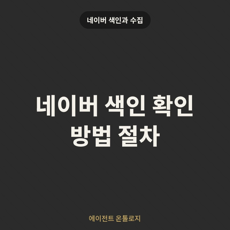 네이버 색인 확인 방법 절차 안내 카드