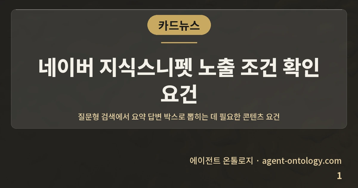 네이버 지식스니펫 노출 조건 확인 요건 — 표지: 질문형 검색에서 요약 답변