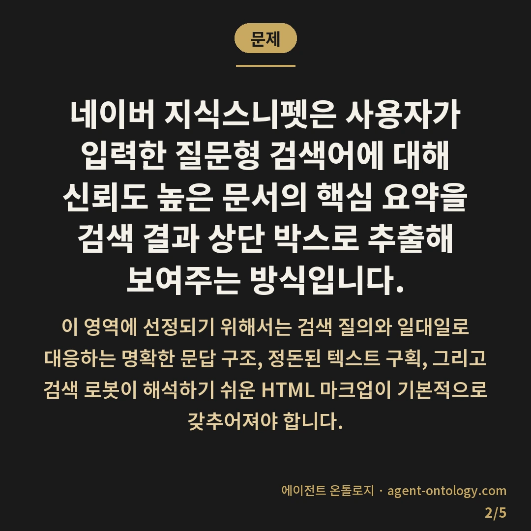 네이버 지식스니펫 노출 조건 확인 요건 — 문제: 네이버 지식스니펫은 사용자가