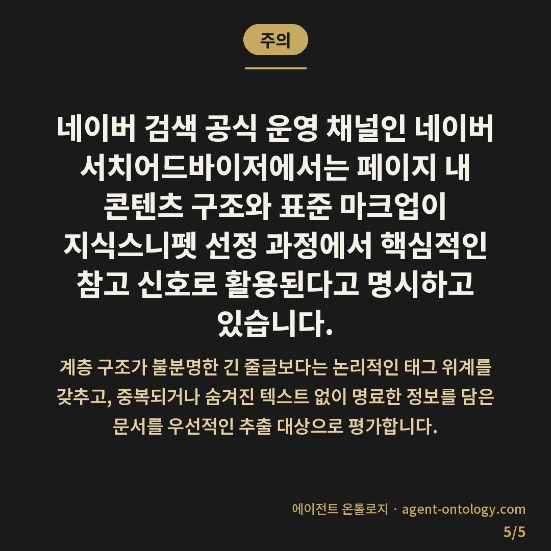 네이버 지식스니펫 노출 조건 확인 요건 — 주의: 네이버 검색 공식 운영 채널인
