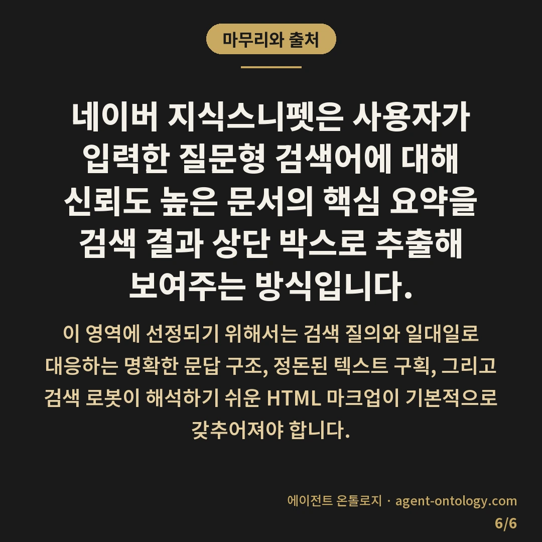 네이버 지식스니펫 노출 조건 확인 요건 — 마무리와 출처: 네이버 지식스니펫은