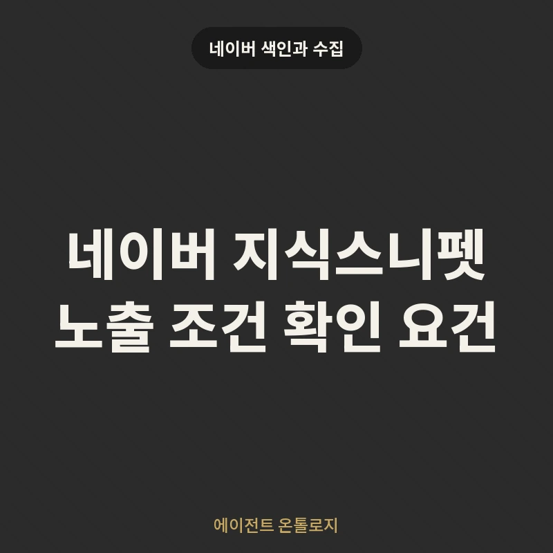 네이버 지식스니펫 노출 조건 확인 요건 안내 카드