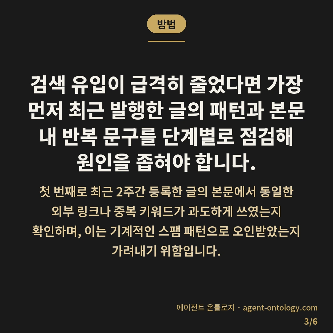 네이버 저품질 구글 품질평가 기준 대조 — 방법: 검색 유입이 급격히 줄었다면
