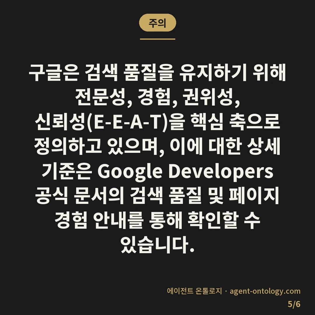 네이버 저품질 구글 품질평가 기준 대조 — 주의: 구글은 검색 품질을 유지하기