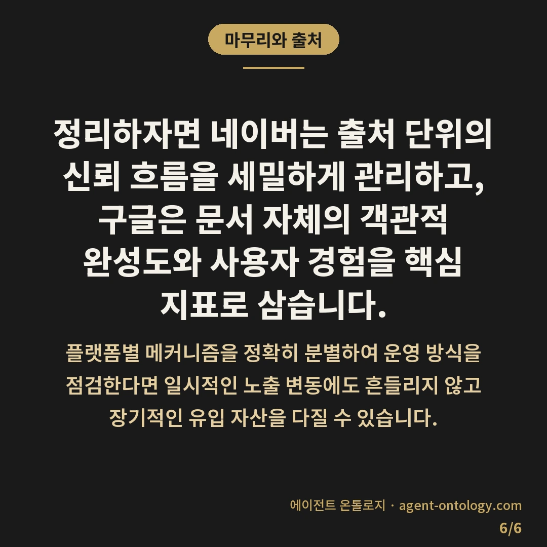 네이버 저품질 구글 품질평가 기준 대조 — 마무리와 출처: 정리하자면 네이버는