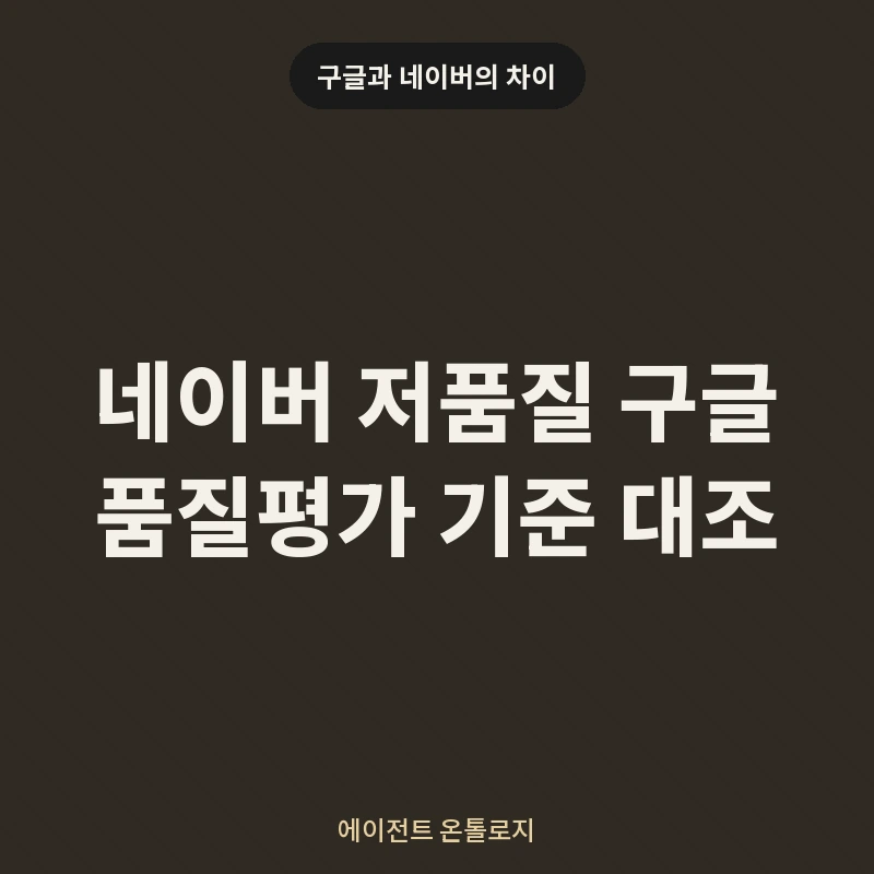 네이버 저품질 구글 품질평가 기준 대조 안내 카드
