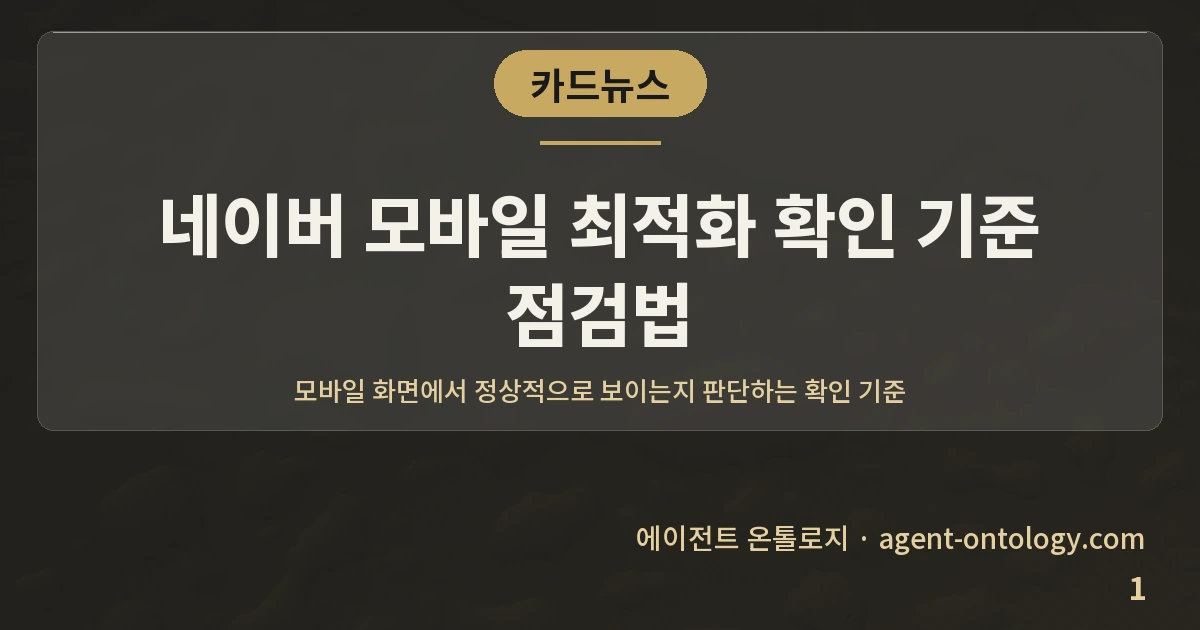 네이버 모바일 최적화 확인 기준 점검법 — 표지: 모바일 화면에서 정상적으로