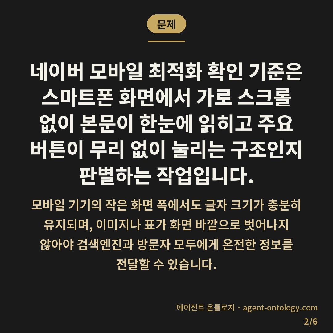 네이버 모바일 최적화 확인 기준 점검법 — 문제: 네이버 모바일 최적화 확인