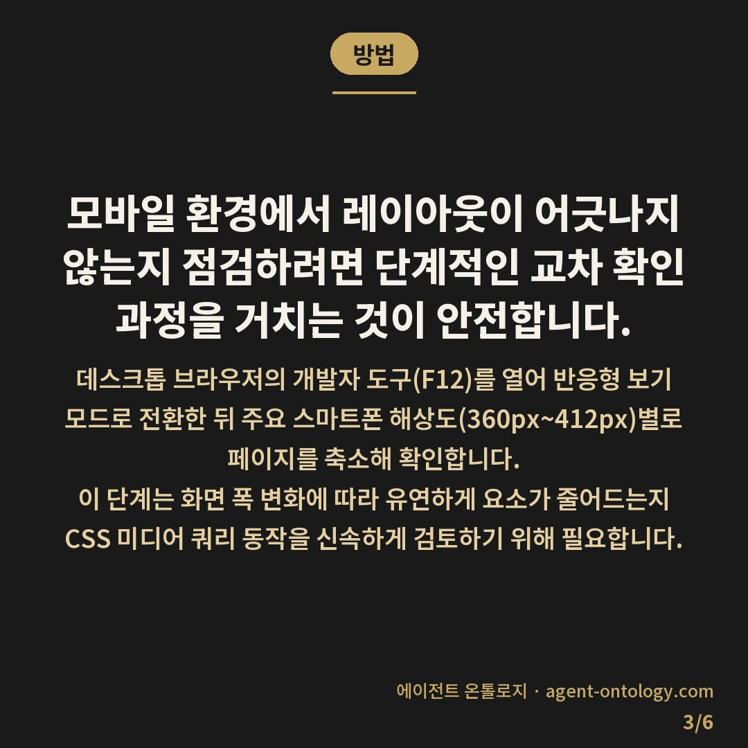 네이버 모바일 최적화 확인 기준 점검법 — 방법: 모바일 환경에서 레이아웃이