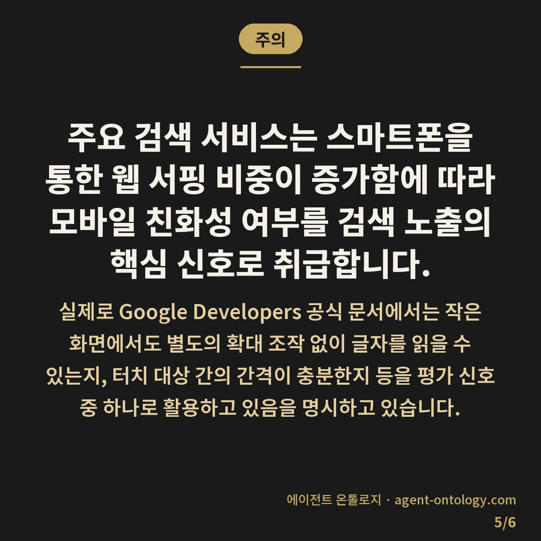 네이버 모바일 최적화 확인 기준 점검법 — 주의: 주요 검색 서비스는 스마트폰을