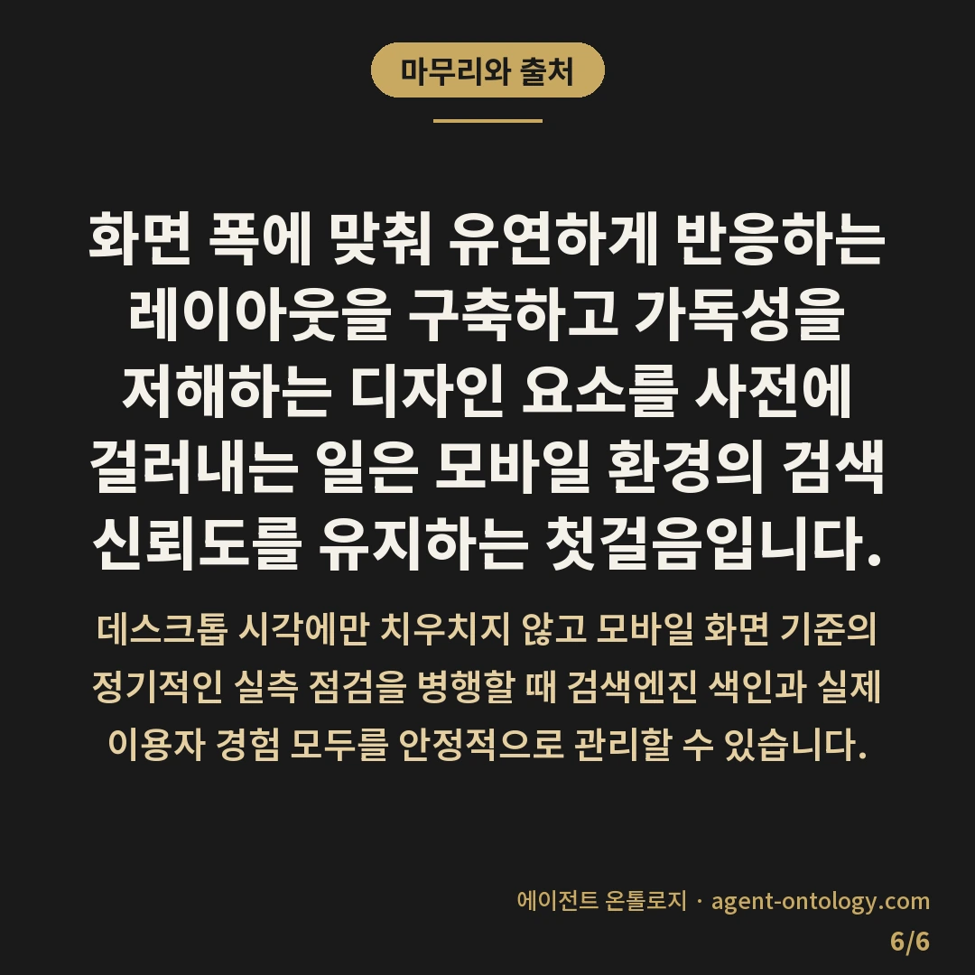 네이버 모바일 최적화 확인 기준 점검법 — 마무리와 출처: 화면 폭에 맞춰