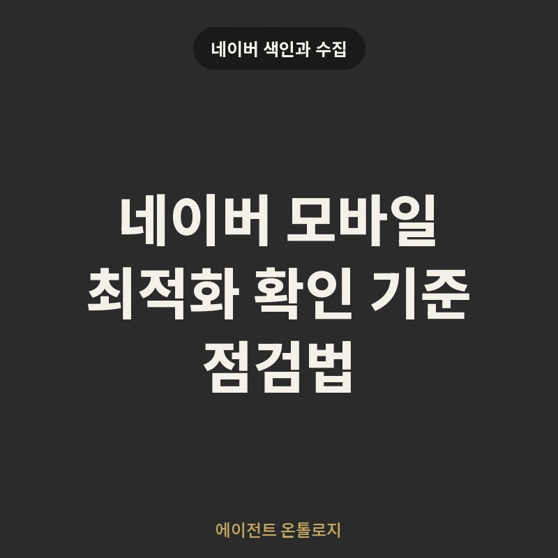 네이버 모바일 최적화 확인 기준 점검법 안내 카드