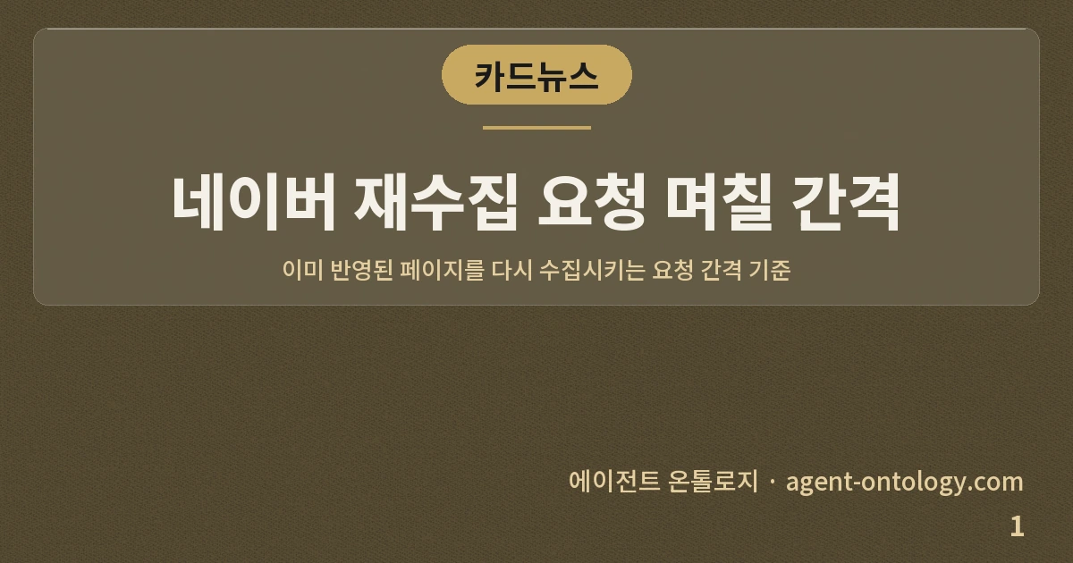 네이버 재수집 요청 며칠 간격 — 표지: 이미 반영된 페이지를 다시 수집시키는