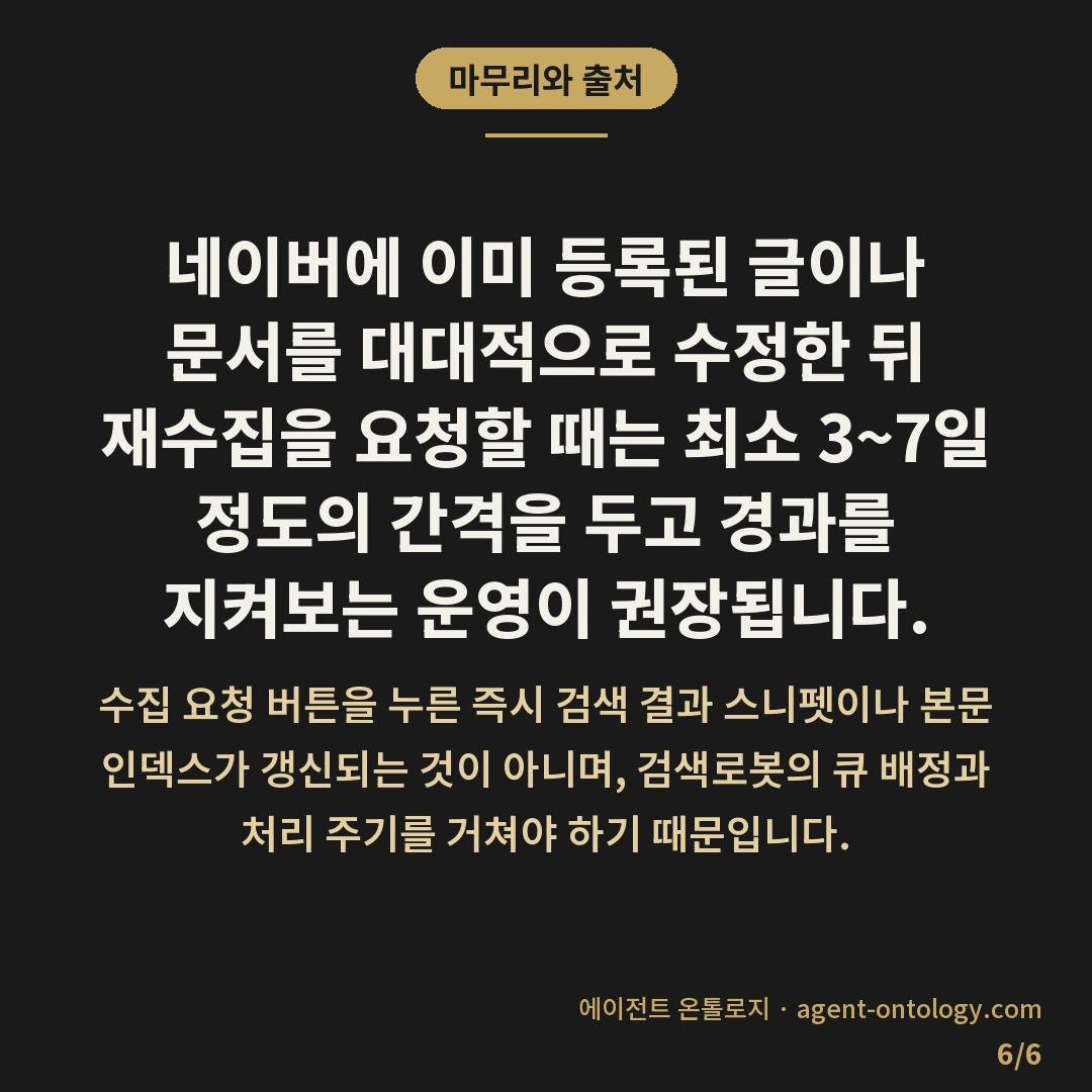 네이버 재수집 요청 며칠 간격 — 마무리와 출처: 네이버에 이미 등록된 글이나