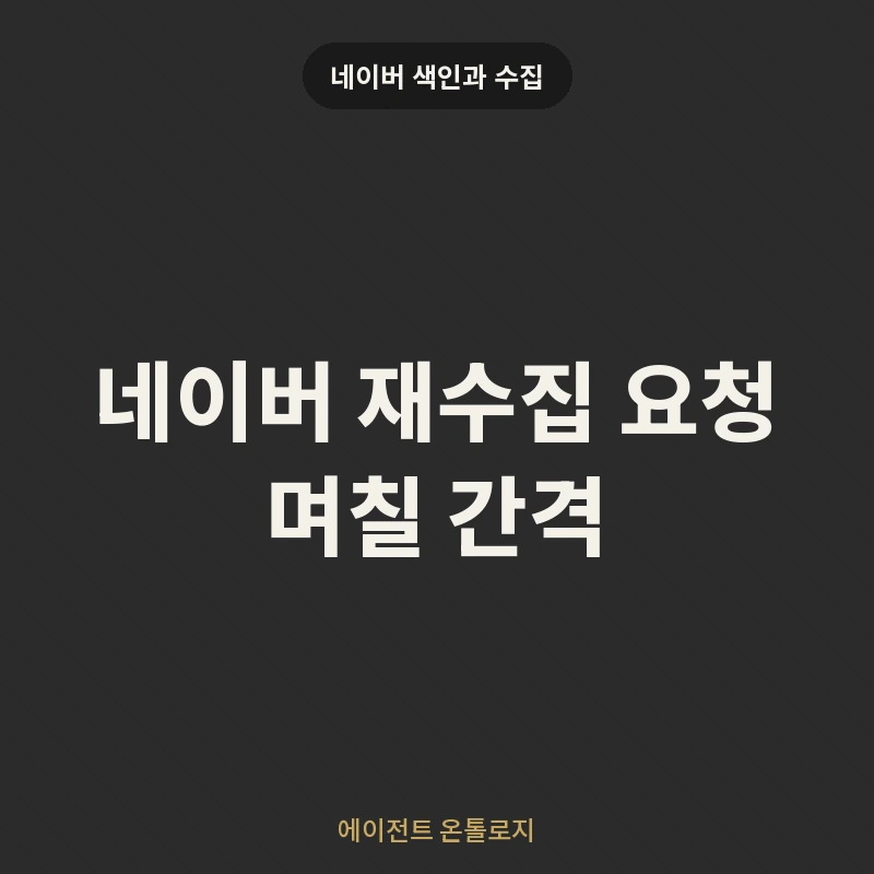 네이버 재수집 요청 며칠 간격 안내 카드