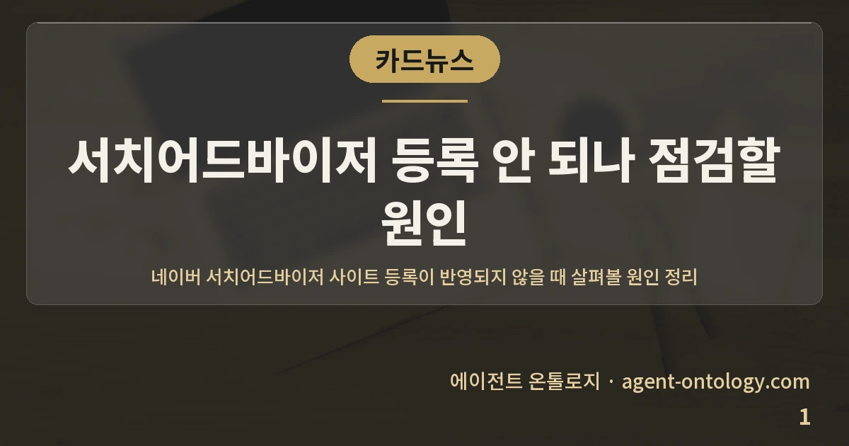 서치어드바이저 등록 안 되나 점검할 원인 — 표지: 네이버 서치어드바이저 사이트 등록이 반영되지 않을 때 살펴볼 원인 정리