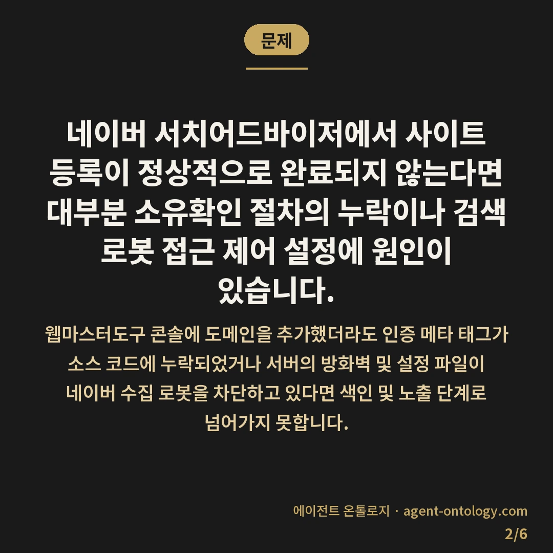 서치어드바이저 등록 안 되나 점검할 원인 — 문제: 네이버 서치어드바이저에서 사이트 등록이 정상적으로 완료되지 않는다면 대부분 소유확인 절차의 누락이나 검색 로봇 접근 제어 설정에 원인이 있습니다.