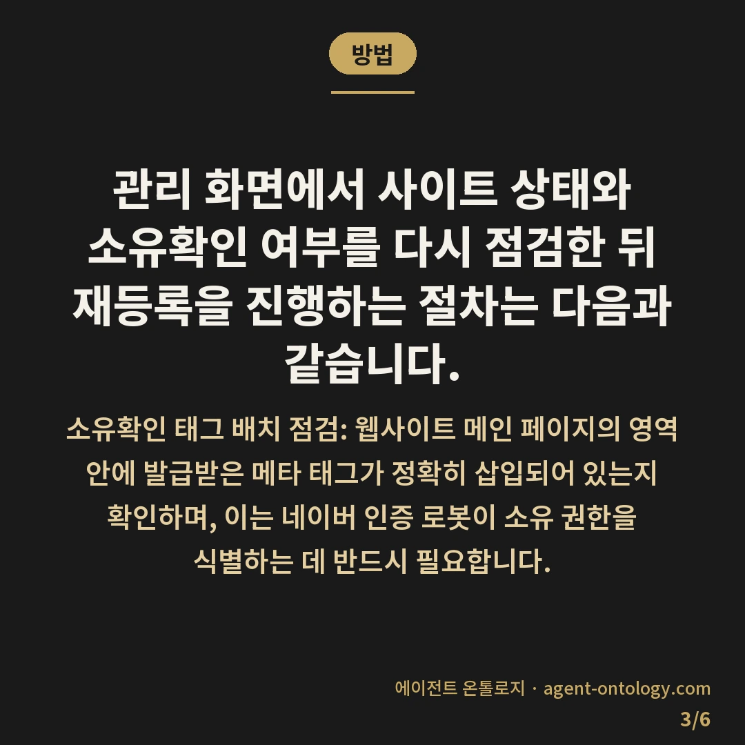 서치어드바이저 등록 안 되나 점검할 원인 — 방법: 관리 화면에서 사이트 상태와 소유확인 여부를 다시 점검한 뒤 재등록을 진행하는 절차는 다음과 같습니다.