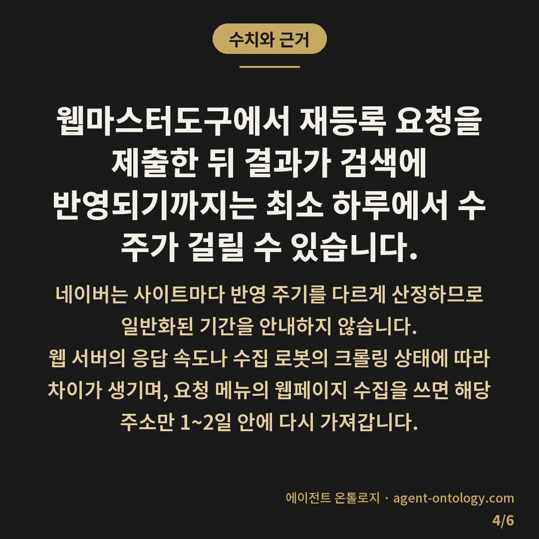 서치어드바이저 등록 안 되나 점검할 원인 — 수치와 근거: 웹마스터도구에서 재등록 요청을 제출한 뒤 결과가 검색에 반영되기까지는 최소 하루에서 수 주가 걸릴 수 있습니다.