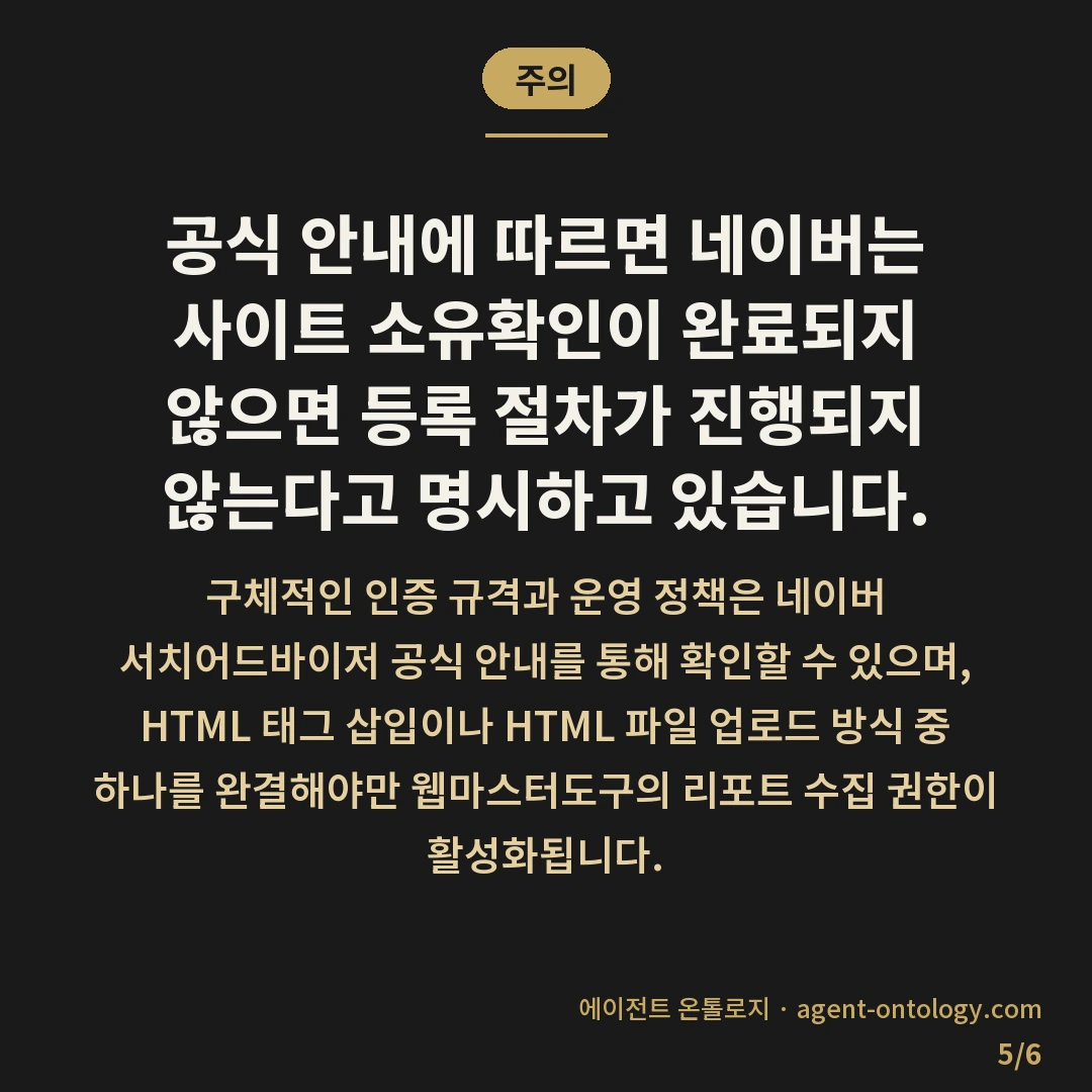 서치어드바이저 등록 안 되나 점검할 원인 — 주의: 공식 안내에 따르면 네이버는 사이트 소유확인이 완료되지 않으면 등록 절차가 진행되지 않는다고 명시하고 있습니다.