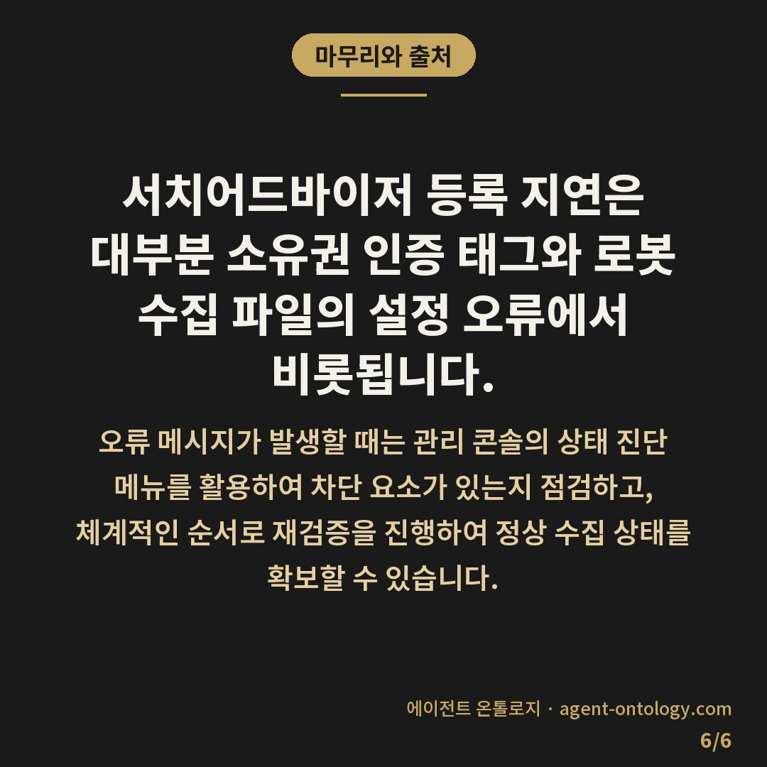 서치어드바이저 등록 안 되나 점검할 원인 — 마무리와 출처: 서치어드바이저 등록 지연은 대부분 소유권 인증 태그와 로봇 수집 파일의 설정 오류에서 비롯됩니다.