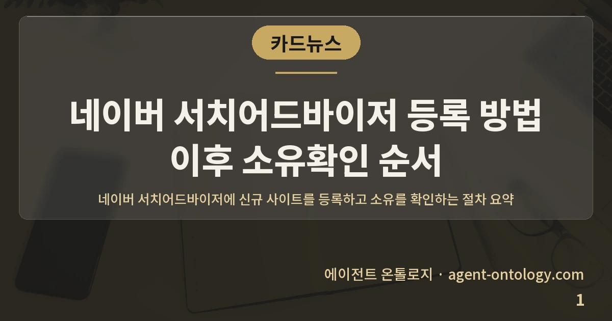 네이버 서치어드바이저 등록 방법 이후 소유확인 순서 — 표지: 네이버 서치어드바이저에 신규 사이트를 등록하고 소유를 확인하는 절차 요약