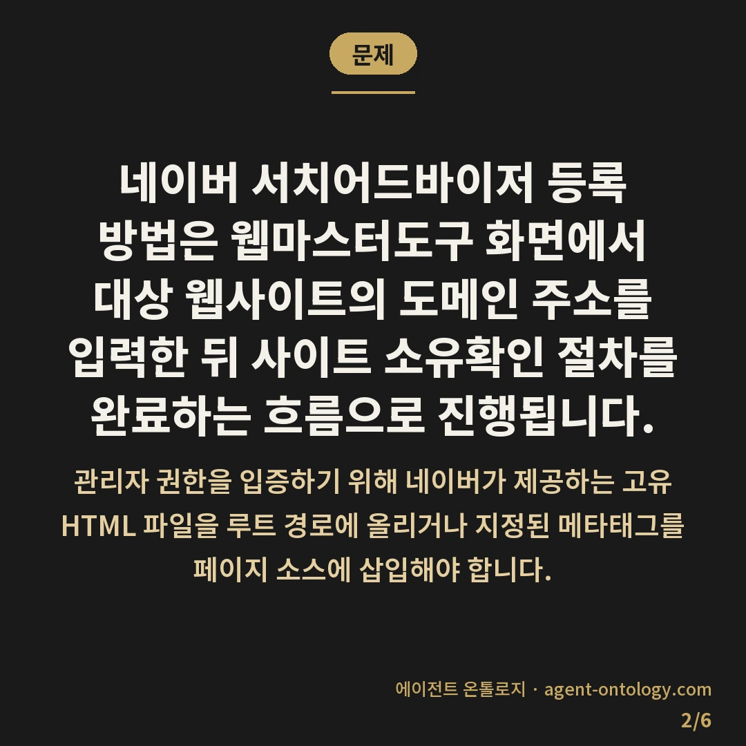 네이버 서치어드바이저 등록 방법 이후 소유확인 순서 — 문제: 네이버 서치어드바이저 등록 방법은 웹마스터도구 화면에서 대상 웹사이트의 도메인 주소를 입력한 뒤 사이트 소유확인 절차를 완료하는 흐름으로 진행됩니다.