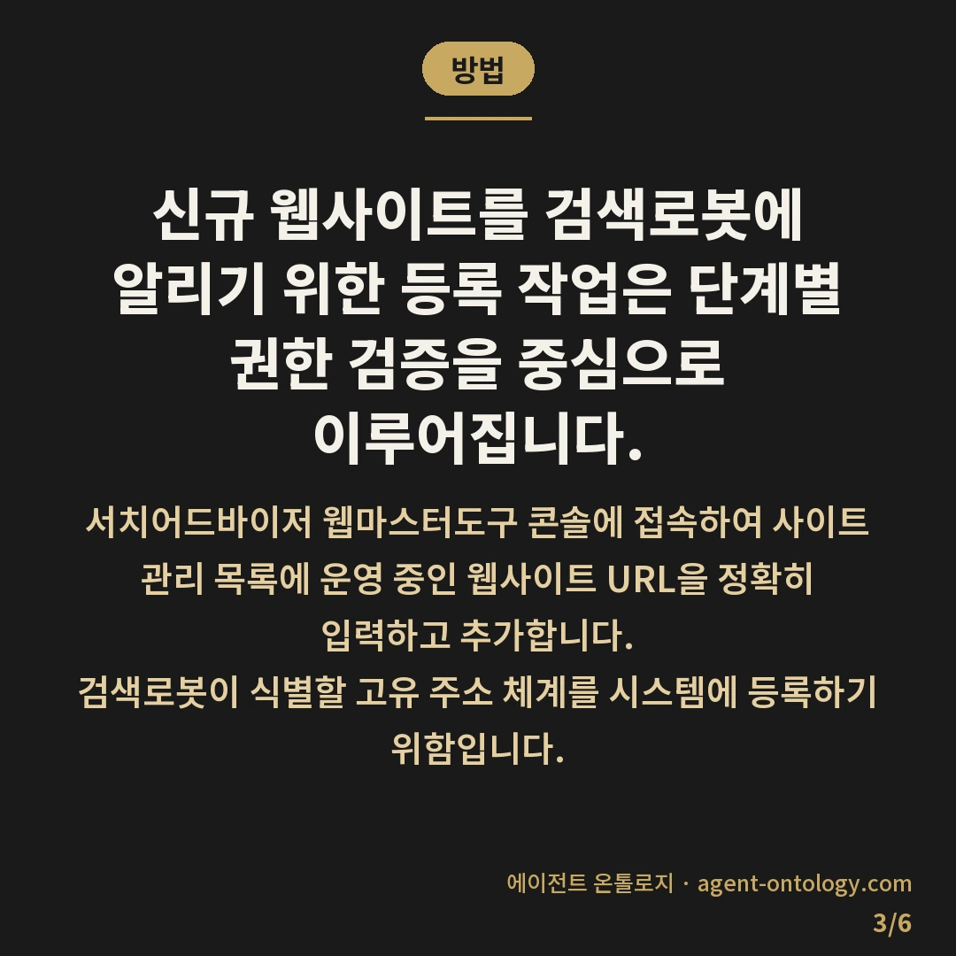 네이버 서치어드바이저 등록 방법 이후 소유확인 순서 — 방법: 신규 웹사이트를 검색로봇에 알리기 위한 등록 작업은 단계별 권한 검증을 중심으로 이루어집니다.