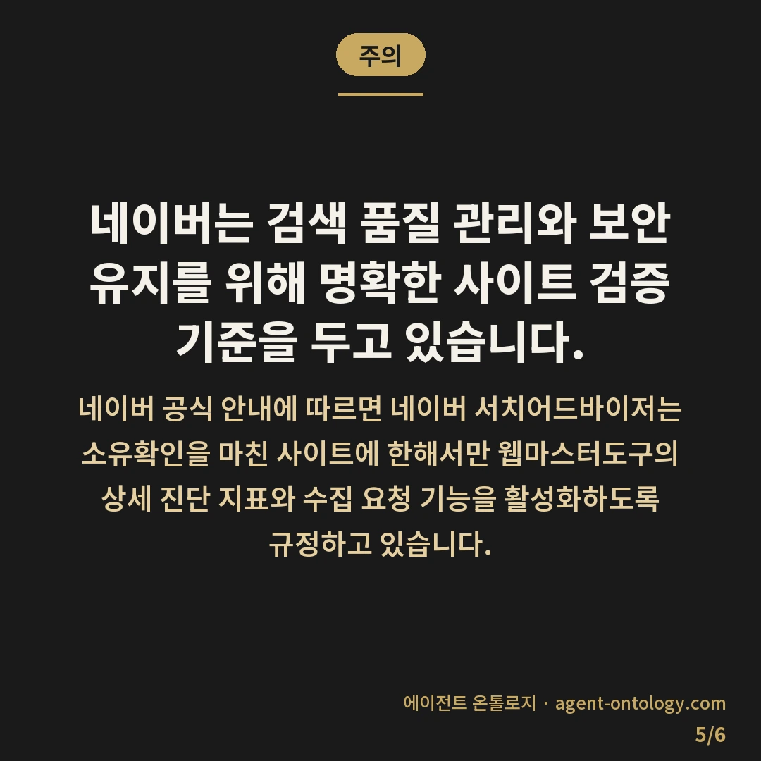 네이버 서치어드바이저 등록 방법 이후 소유확인 순서 — 주의: 네이버는 검색 품질 관리와 보안 유지를 위해 명확한 사이트 검증 기준을 두고 있습니다.