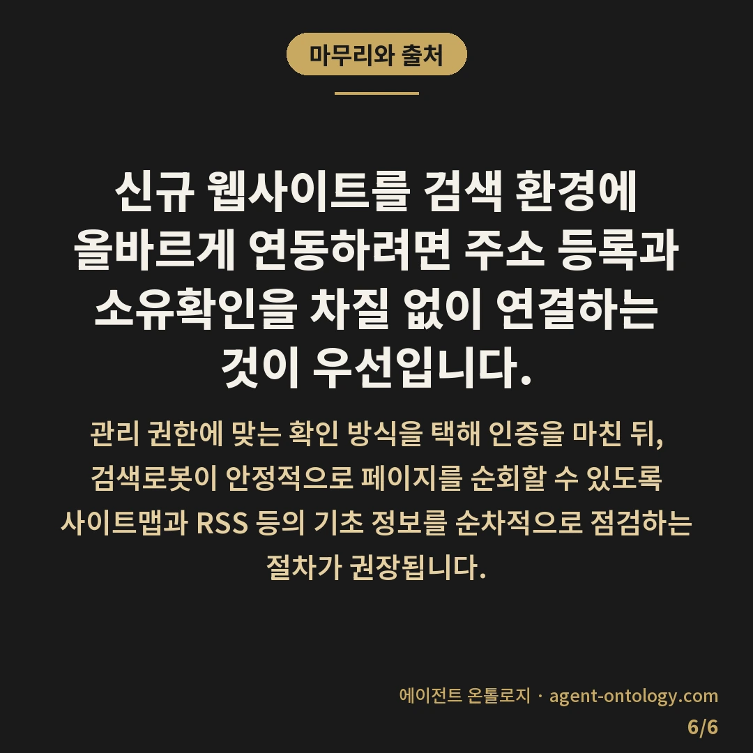 네이버 서치어드바이저 등록 방법 이후 소유확인 순서 — 마무리와 출처: 신규 웹사이트를 검색 환경에 올바르게 연동하려면 주소 등록과 소유확인을 차질 없이 연결하는 것이 우선입니다.