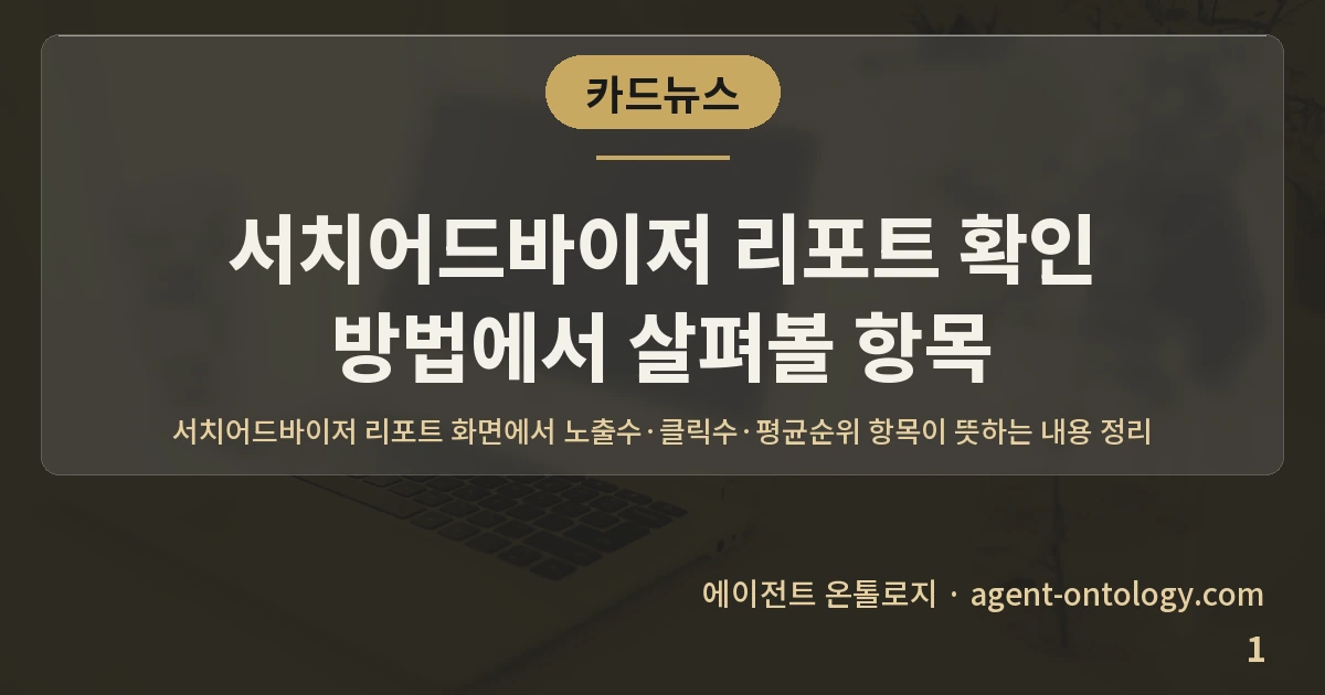 서치어드바이저 리포트 확인 방법에서 살펴볼 항목 — 표지: 서치어드바이저 리포트