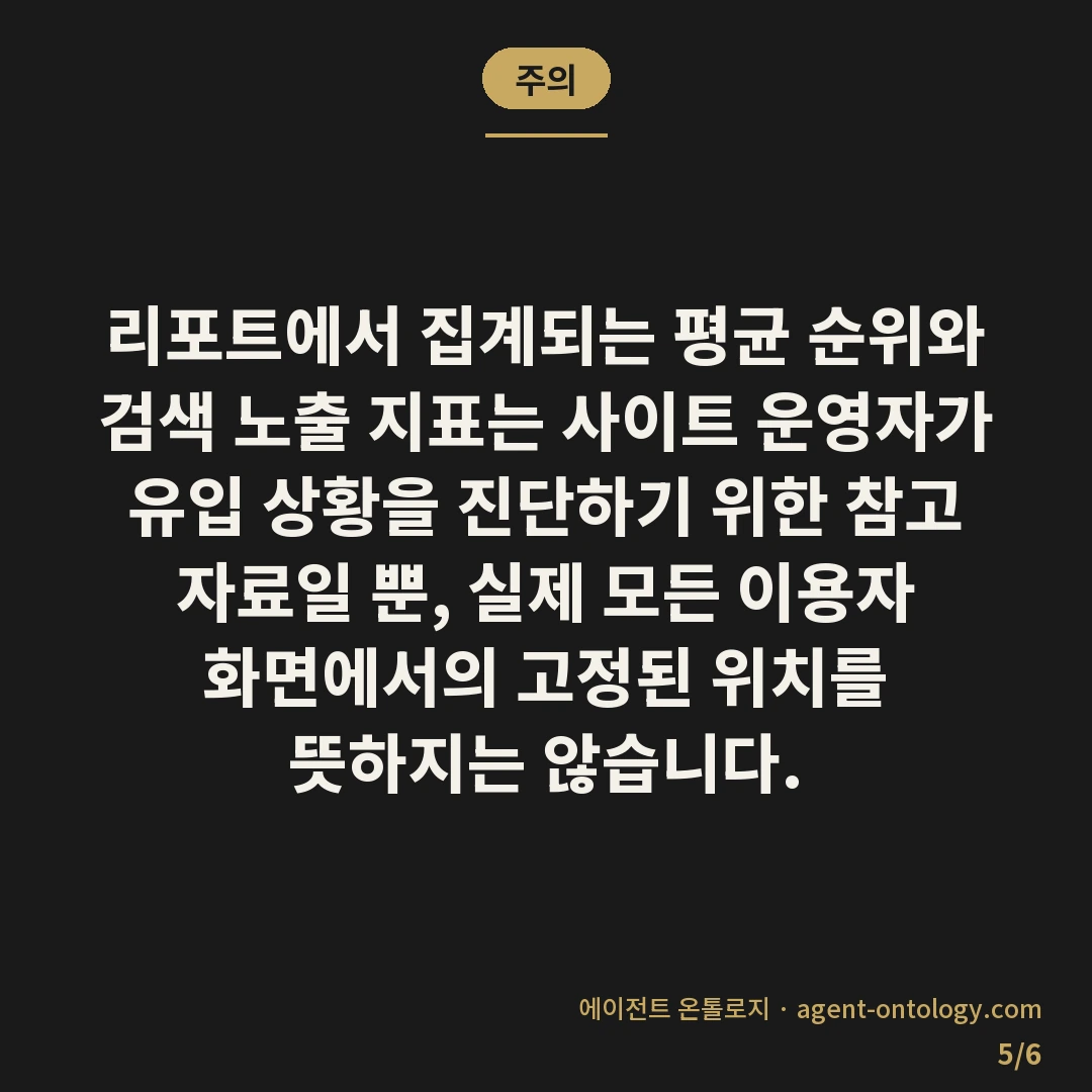 서치어드바이저 리포트 확인 방법에서 살펴볼 항목 — 주의: 리포트에서 집계되는