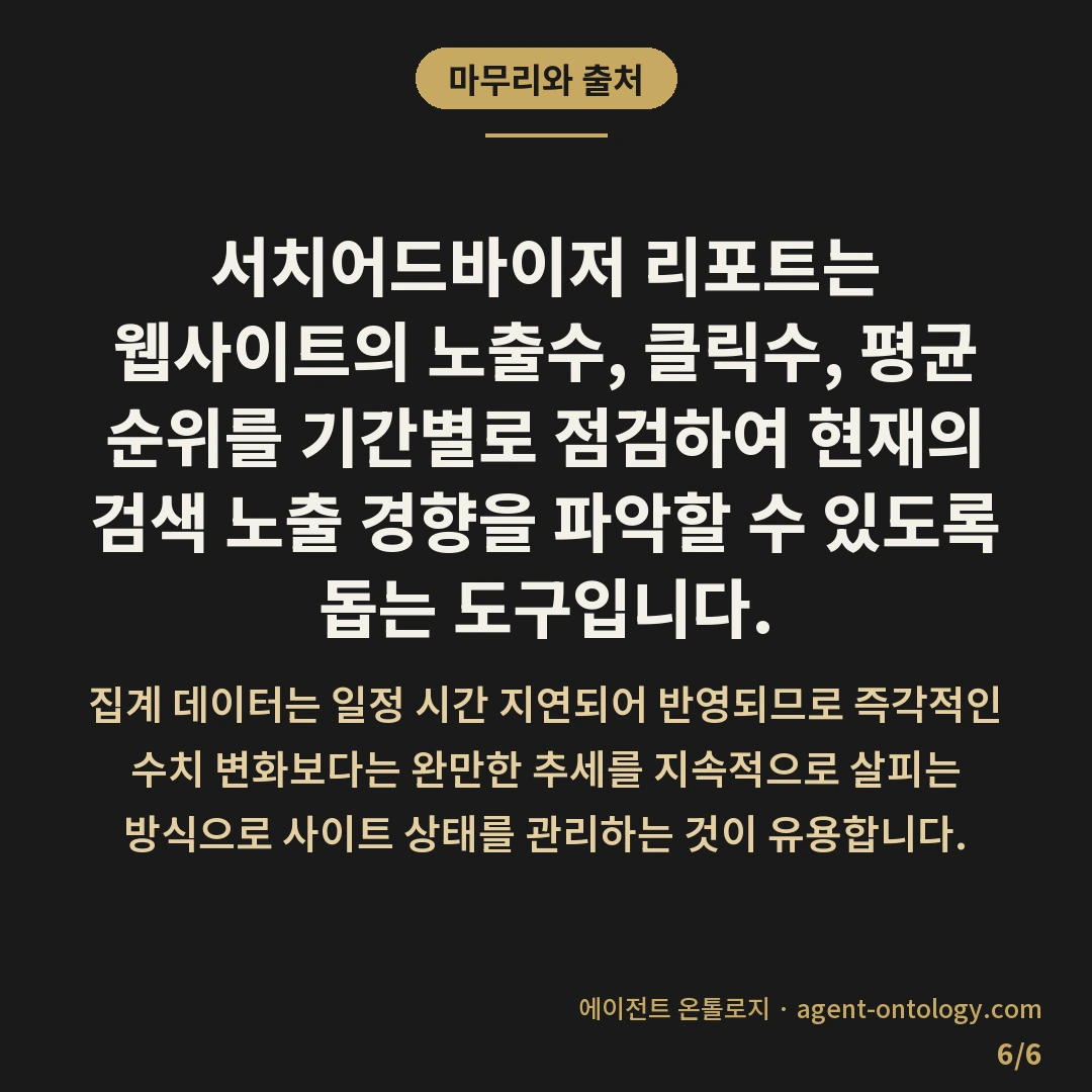 서치어드바이저 리포트 확인 방법에서 살펴볼 항목 — 마무리와 출처: