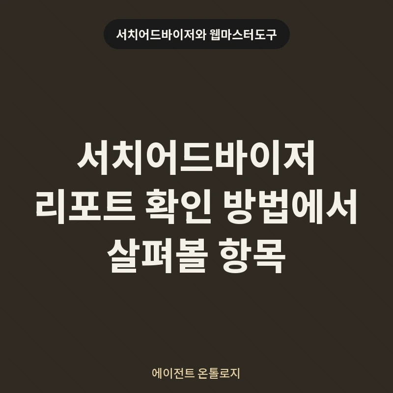 서치어드바이저 리포트 확인 방법에서 살펴볼 항목 안내 카드
