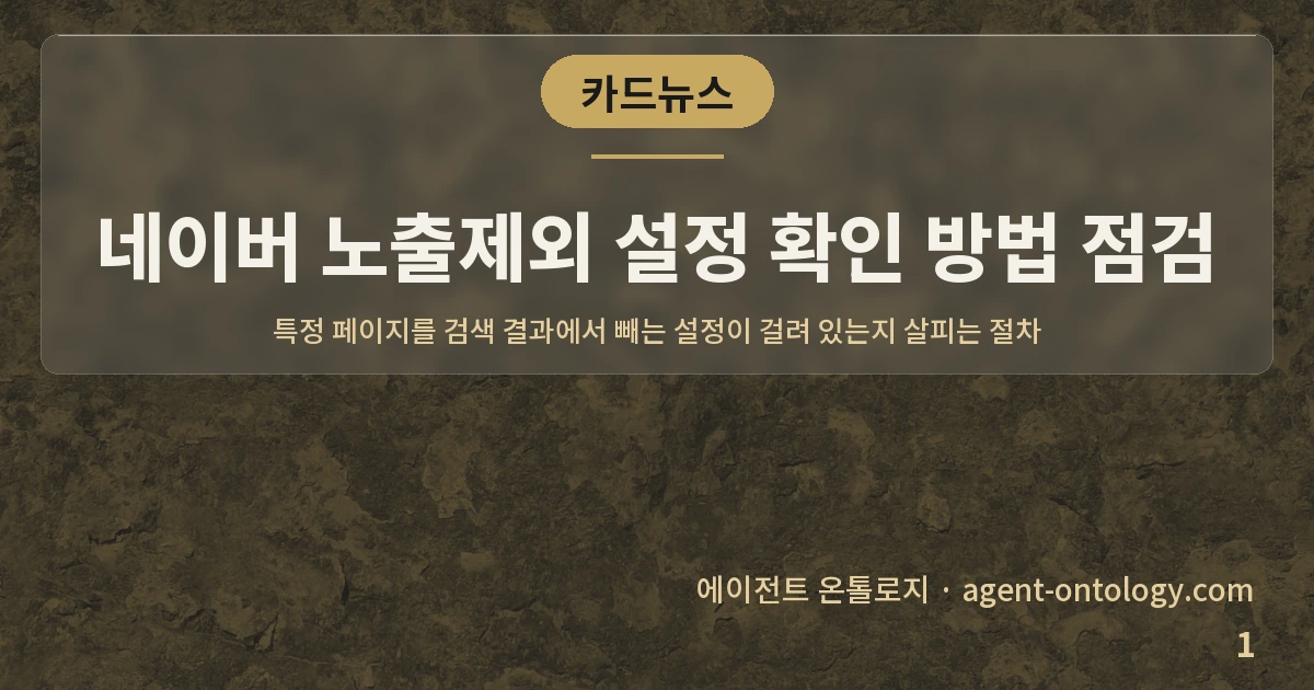 네이버 노출제외 설정 확인 방법 점검 — 표지: 특정 페이지를 검색 결과에서 빼는 설정이 걸려 있는지 살피는 절차