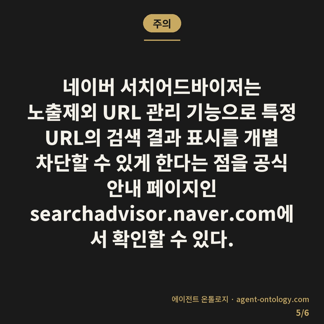 네이버 노출제외 설정 확인 방법 점검 — 주의: 네이버 서치어드바이저는 노출제외 URL 관리 기능으로 특정 URL의 검색 결과 표시를 개별 차단할 수 있게 한다는 점을 공식 안내 페이지인 searchadvisor.naver.com에서 확인할 수 있다.