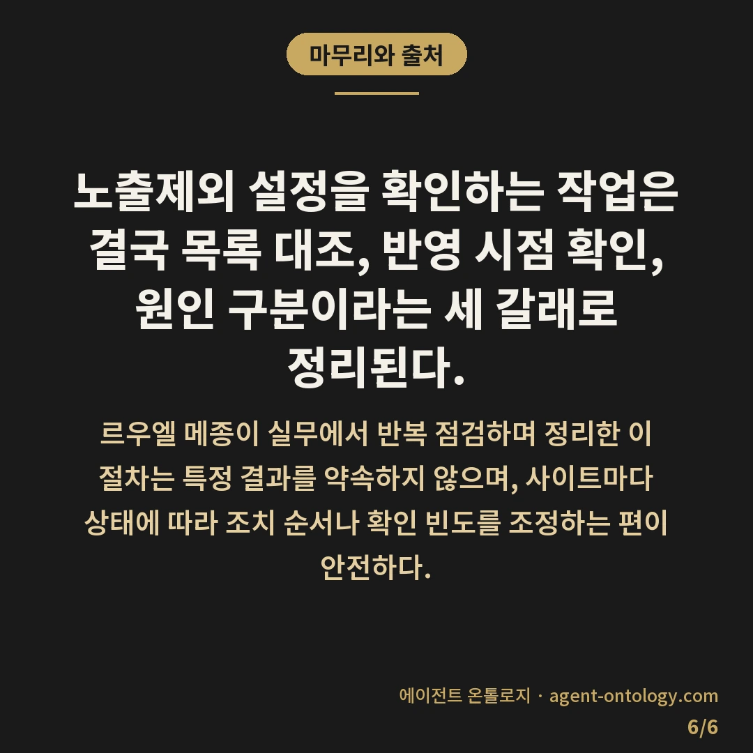 네이버 노출제외 설정 확인 방법 점검 — 마무리와 출처: 노출제외 설정을 확인하는 작업은 결국 목록 대조, 반영 시점 확인, 원인 구분이라는 세 갈래로 정리된다.