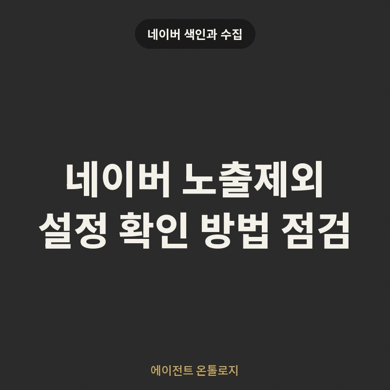 네이버 노출제외 설정 확인 방법 점검 안내 카드