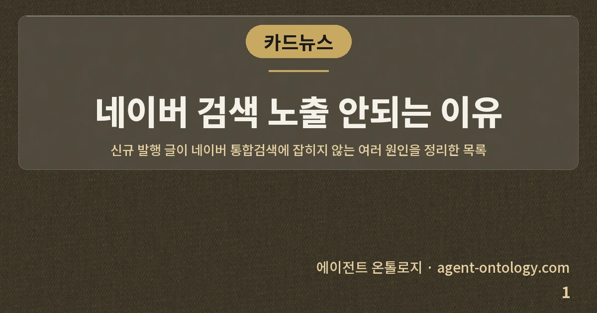 네이버 검색 노출 안되는 이유 — 표지: 신규 발행 글이 네이버 통합검색에