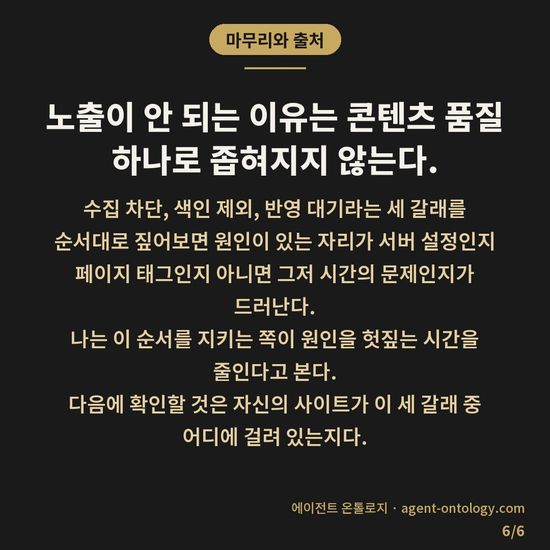 네이버 검색 노출 안되는 이유 — 마무리와 출처: 노출이 안 되는 이유는 콘텐츠