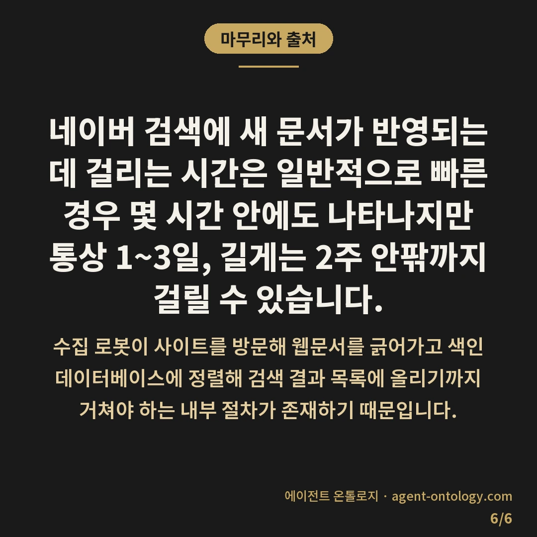 네이버 검색 반영 얼마나 걸리나 체감 기록 — 마무리와 출처: 네이버 검색에 새