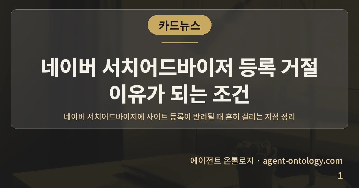 네이버 서치어드바이저 등록 거절 이유가 되는 조건 — 표지: 네이버