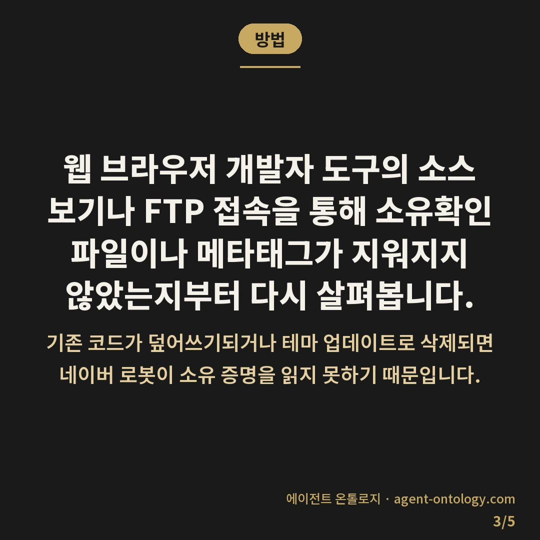 네이버 서치어드바이저 등록 거절 이유가 되는 조건 — 방법: 웹 브라우저 개발자