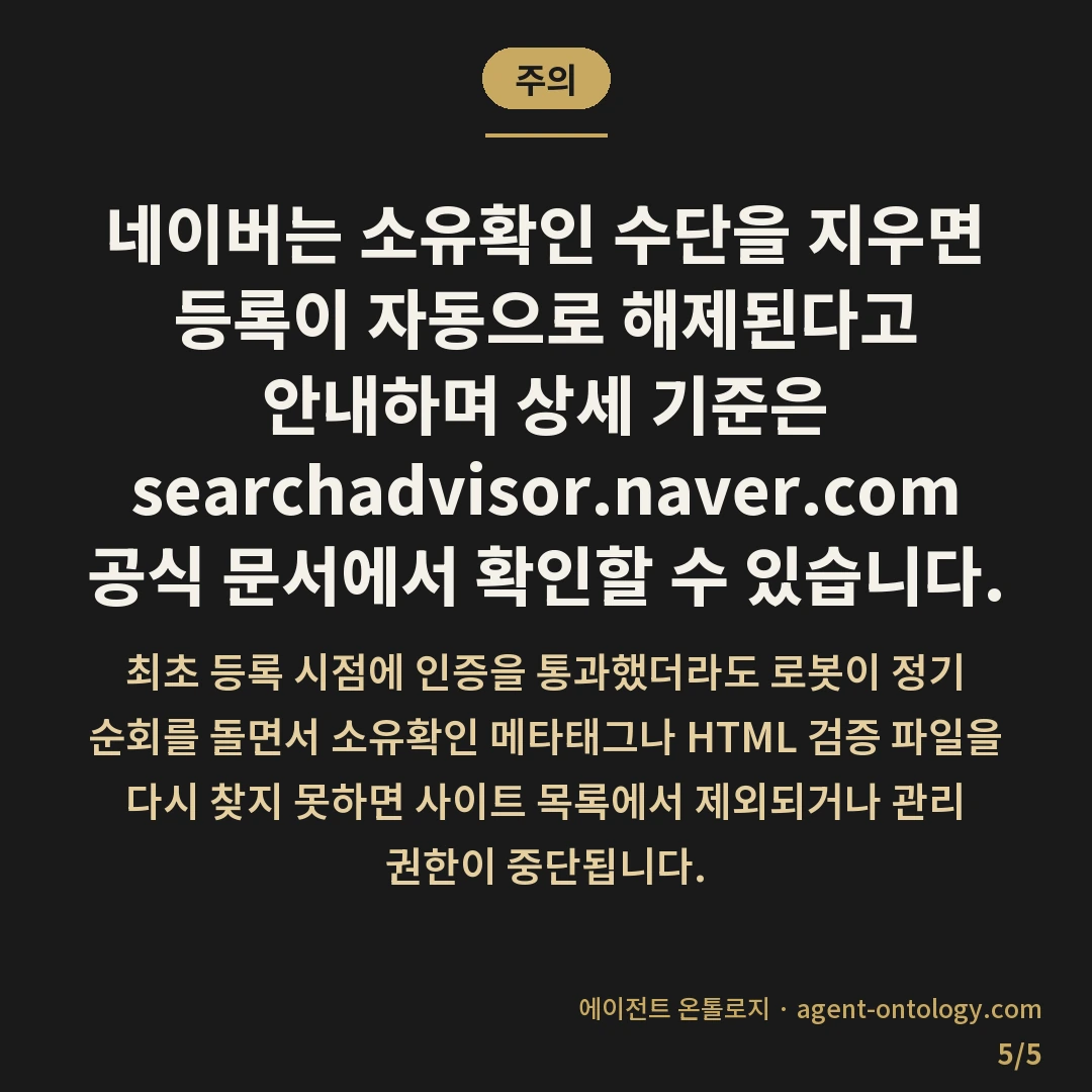 네이버 서치어드바이저 등록 거절 이유가 되는 조건 — 주의: 네이버는 소유확인