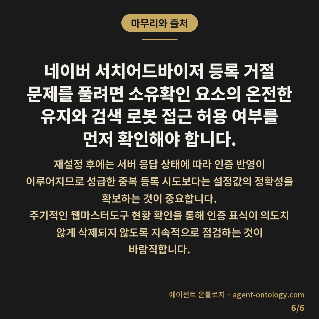 네이버 서치어드바이저 등록 거절 이유가 되는 조건 — 마무리와 출처: 네이버